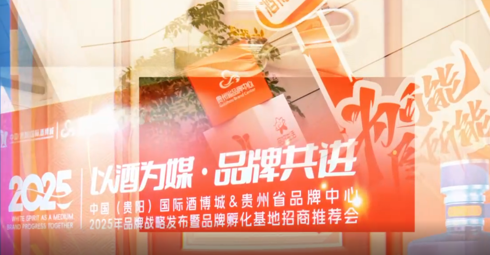 2025年1月15日中国（贵阳）国际酒博城&贵州省品牌中心&贵州村超，品牌战略发布暨品牌孵化基地招商推荐会
