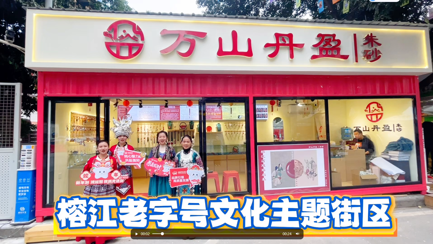 万山丹盈榕江村超（老字号文化主题街区&超嗨市集）店