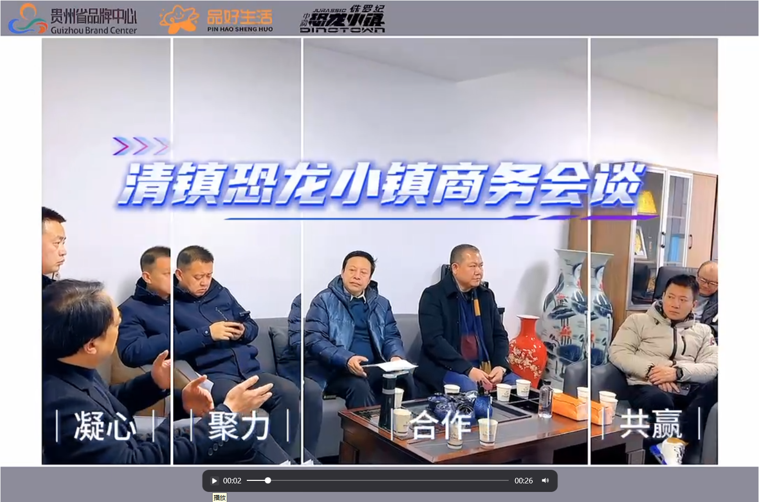 2025年2月12日品好与清镇恐龙小镇商务会谈