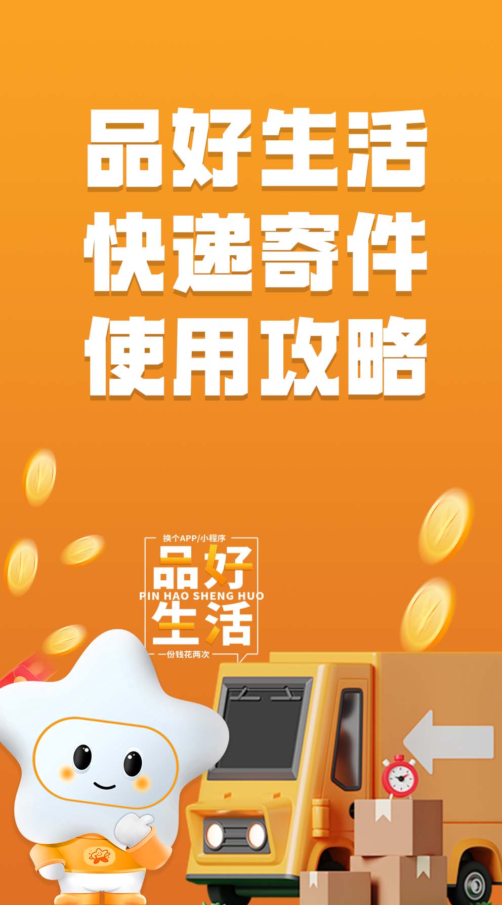 品好生活-快递寄件折扣使用攻略